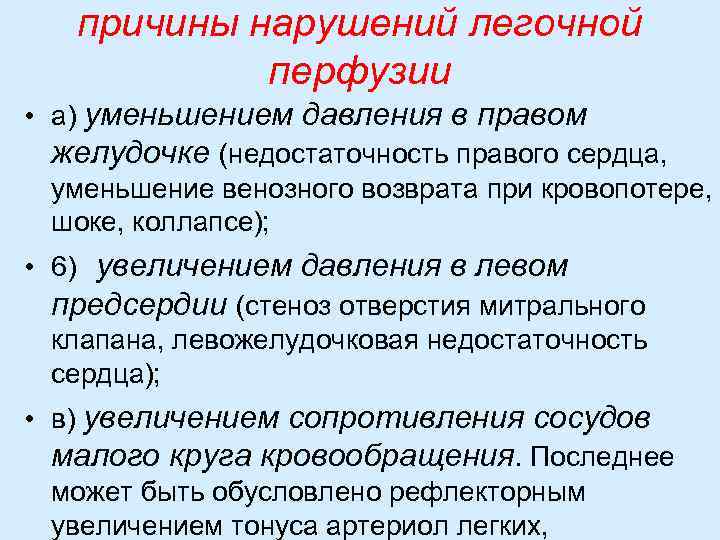 причины нарушений легочной перфузии • а) уменьшением давления в правом желудочке (недостаточность правого сердца,