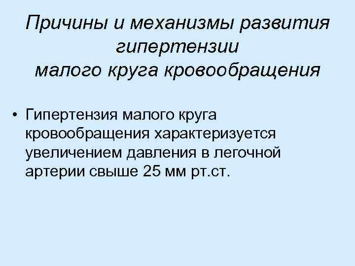 Причины и механизмы развития гипертензии малого круга кровообращения • Гипертензия малого круга кровообращения характеризуется