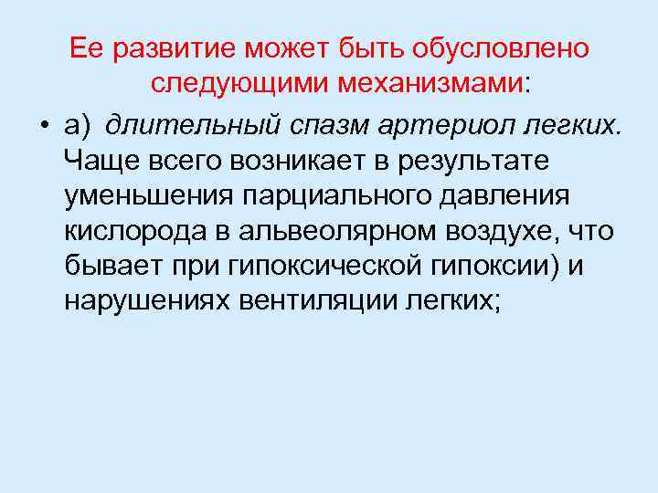 Ее развитие может быть обусловлено следующими механизмами: • а) длительный спазм артериол легких. Чаще