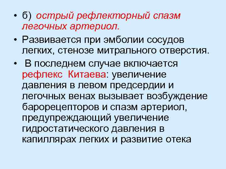  • б) острый рефлекторный спазм легочных артериол. • Развивается при эмболии сосудов легких,