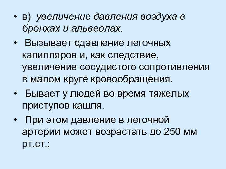  • в) увеличение давления воздуха в бронхах и альвеолах. • Вызывает сдавление легочных