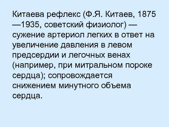 Китаева рефлекс (Ф. Я. Китаев, 1875 — 1935, советский физиолог) — сужение артериол легких