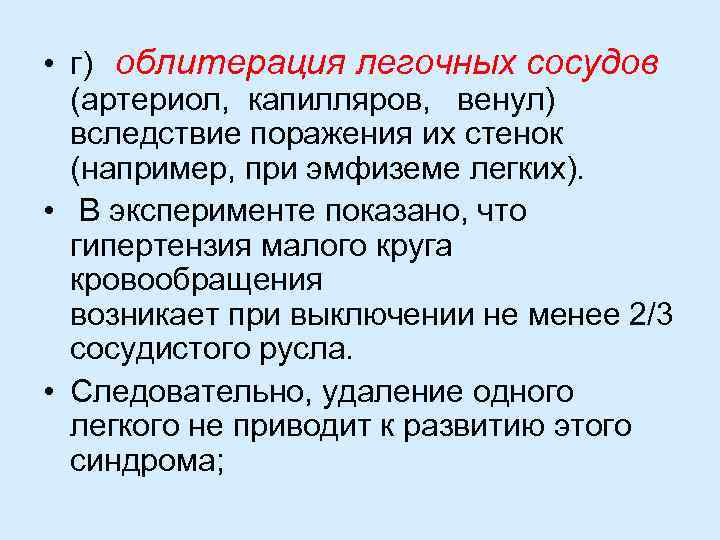  • г) облитерация легочных сосудов (артериол, капилляров, венул) вследствие поражения их стенок (например,