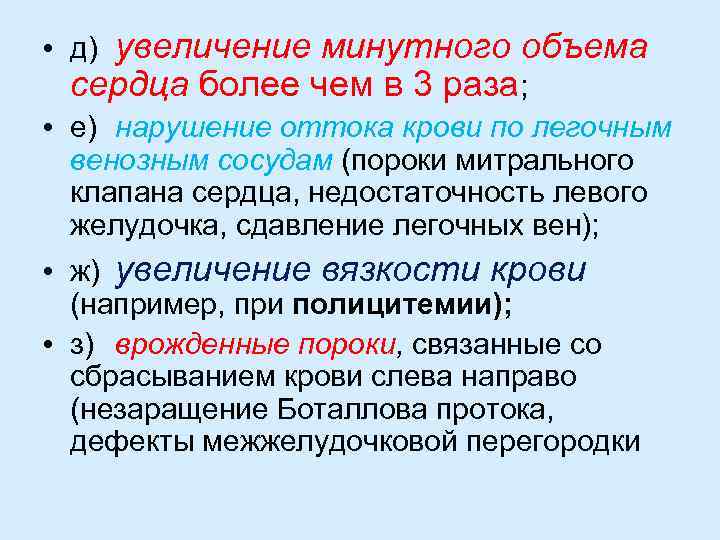  • д) увеличение минутного объема сердца более чем в 3 раза; • е)