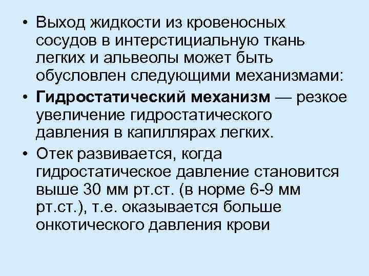  • Выход жидкости из кровеносных сосудов в интерстициальную ткань легких и альвеолы может