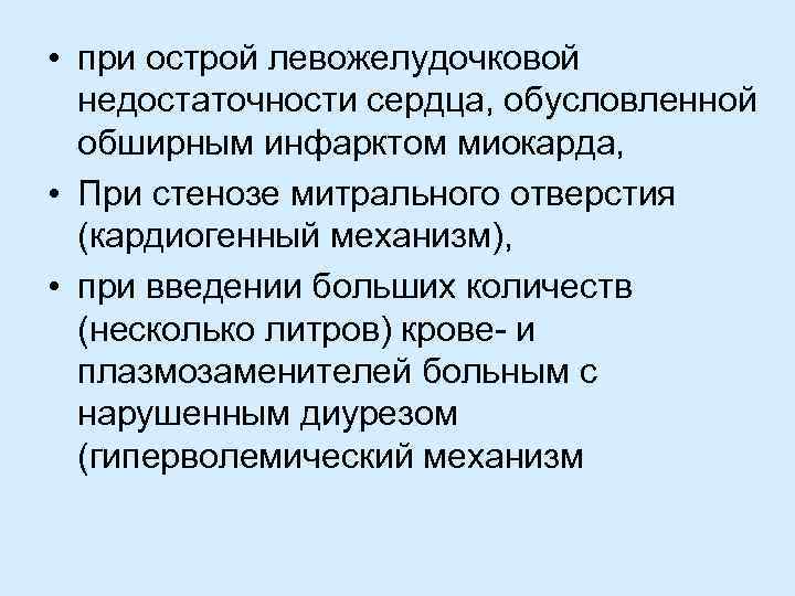  • при острой левожелудочковой недостаточности сердца, обусловленной обширным инфарктом миокарда, • При стенозе