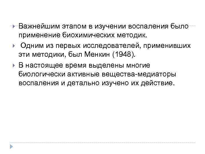  Важнейшим этапом в изучении воспаления было применение биохимических методик. Одним из первых исследователей,