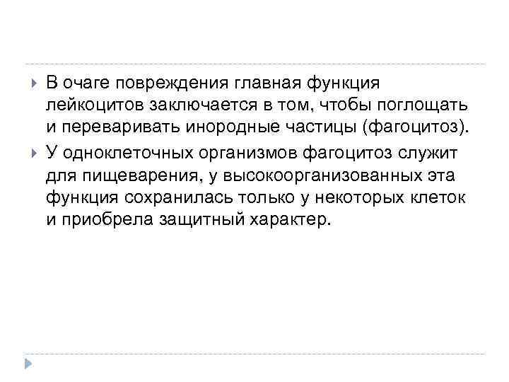  В очаге повреждения главная функция лейкоцитов заключается в том, чтобы поглощать и переваривать