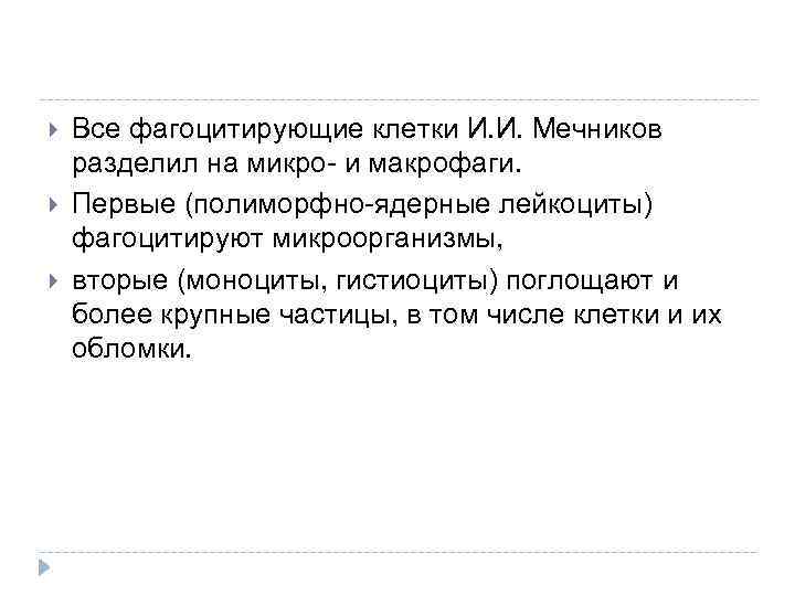  Все фагоцитирующие клетки И. И. Мечников разделил на микро- и макрофаги. Первые (полиморфно-ядерные