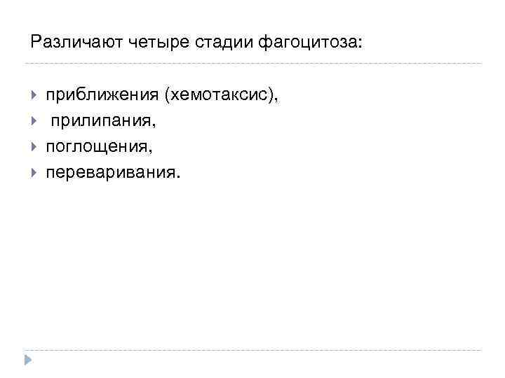 Различают четыре стадии фагоцитоза: приближения (хемотаксис), прилипания, поглощения, переваривания. 