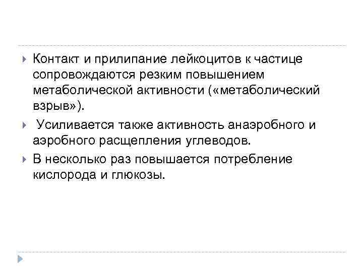  Контакт и прилипание лейкоцитов к частице сопровождаются резким повышением метаболической активности ( «метаболический