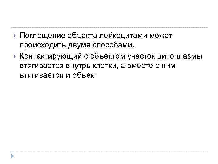  Поглощение объекта лейкоцитами может происходить двумя способами. Контактирующий с объектом участок цитоплазмы втягивается