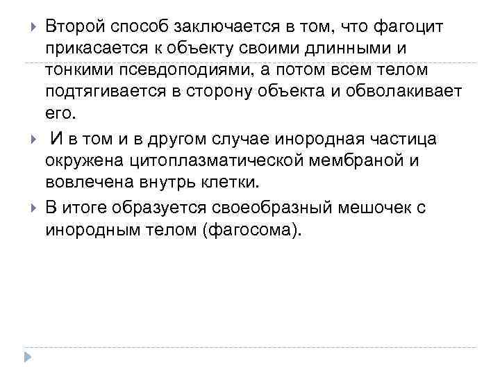  Второй способ заключается в том, что фагоцит прикасается к объекту своими длинными и