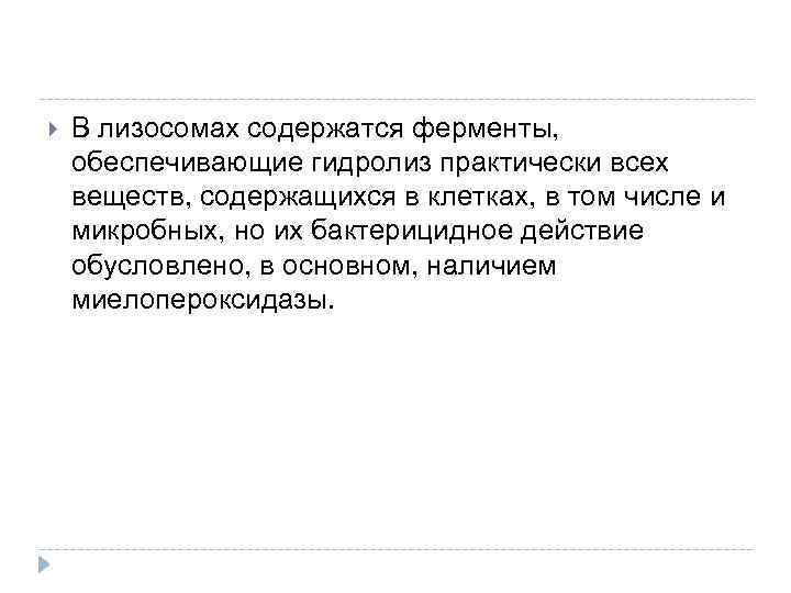  В лизосомах содержатся ферменты, обеспечивающие гидролиз практически всех веществ, содержащихся в клетках, в