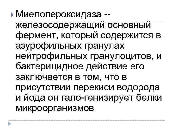  Миелопероксидаза -железосодержащий основный фермент, который содержится в азурофильных гранулах нейтрофильных гранулоцитов, и бактерицидное