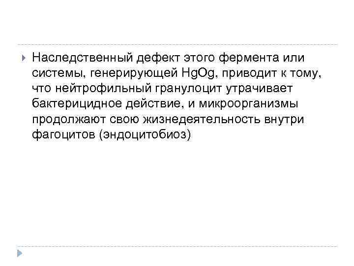  Наследственный дефект этого фермента или системы, генерирующей Hg. Og, приводит к тому, что