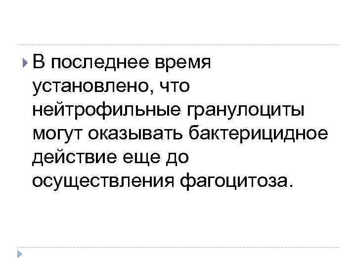  В последнее время установлено, что нейтрофильные гранулоциты могут оказывать бактерицидное действие еще до