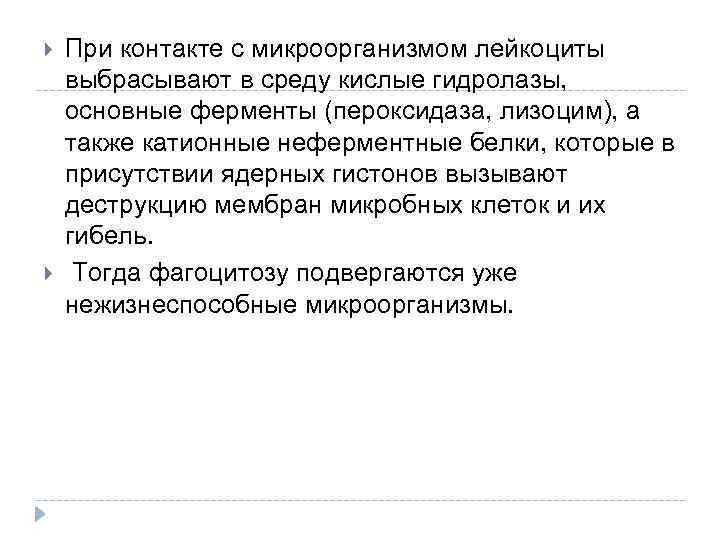  При контакте с микроорганизмом лейкоциты выбрасывают в среду кислые гидролазы, основные ферменты (пероксидаза,