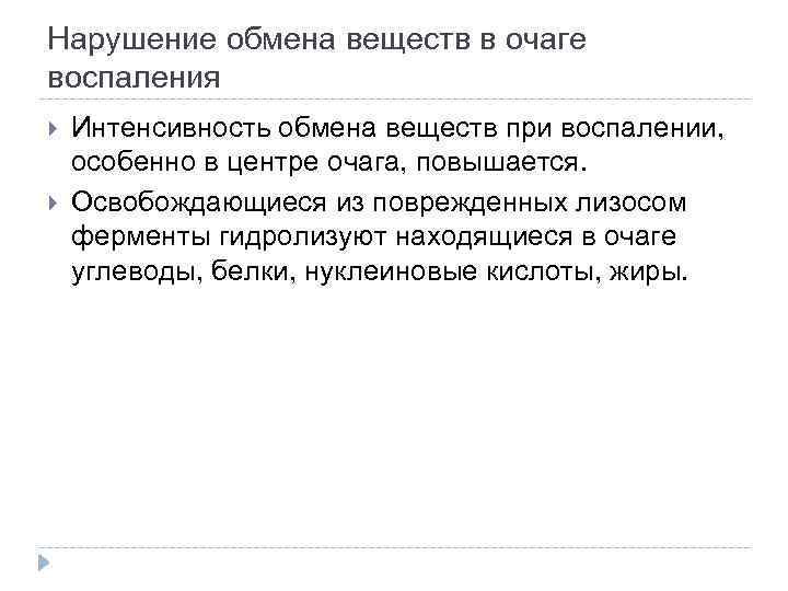 Нарушение обмена веществ в очаге воспаления Интенсивность обмена веществ при воспалении, особенно в центре