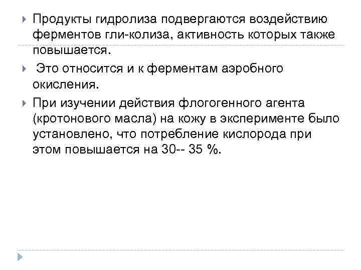  Продукты гидролиза подвергаются воздействию ферментов гли-колиза, активность которых также повышается. Это относится и