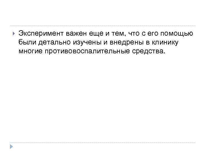  Эксперимент важен еще и тем, что с его помощью были детально изучены и