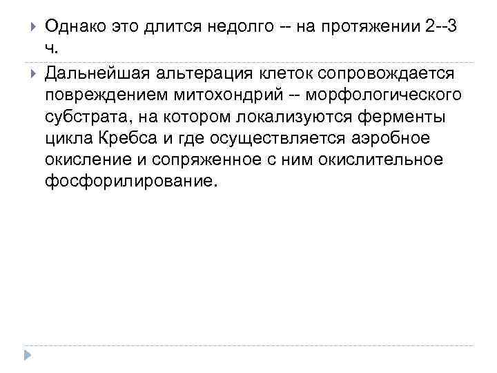  Однако это длится недолго -- на протяжении 2 --3 ч. Дальнейшая альтерация клеток