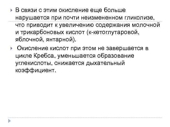  В связи с этим окисление еще больше нарушается при почти неизмененном гликолизе, что