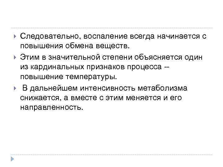  Следовательно, воспаление всегда начинается с повышения обмена веществ. Этим в значительной степени объясняется