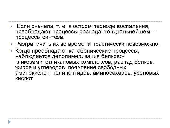  Если сначала, т. е. в остром периоде воспаления, преобладают процессы распада, то в