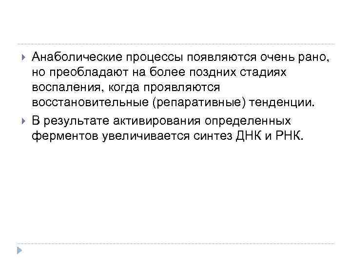  Анаболические процессы появляются очень рано, но преобладают на более поздних стадиях воспаления, когда