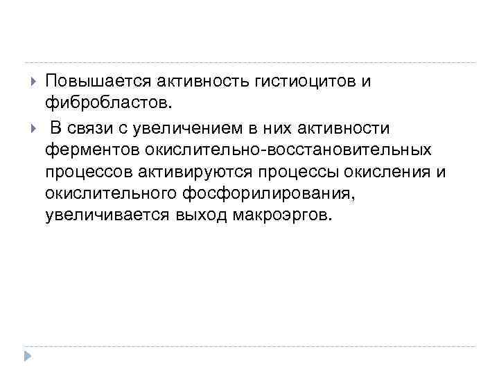  Повышается активность гистиоцитов и фибробластов. В связи с увеличением в них активности ферментов