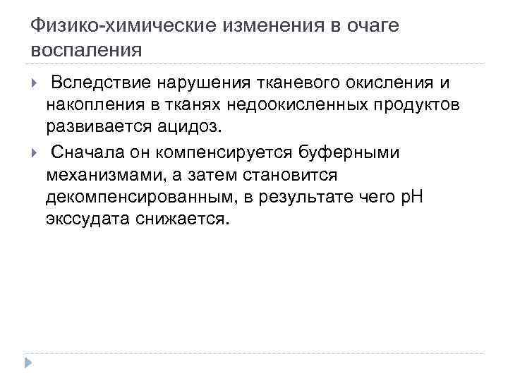 Физико-химические изменения в очаге воспаления Вследствие нарушения тканевого окисления и накопления в тканях недоокисленных