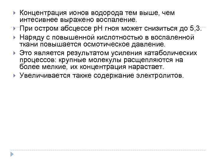  Концентрация ионов водорода тем выше, чем интесивнее выражено воспаление. При остром абсцессе р.