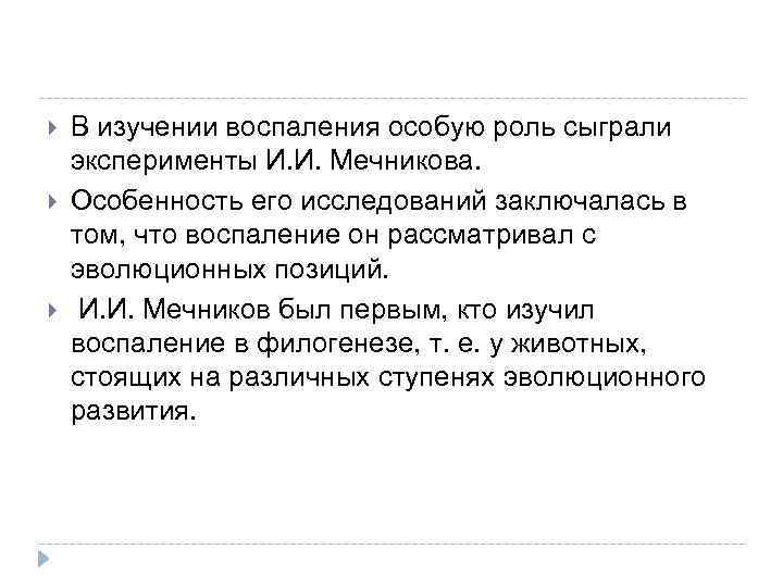  В изучении воспаления особую роль сыграли эксперименты И. И. Мечникова. Особенность его исследований