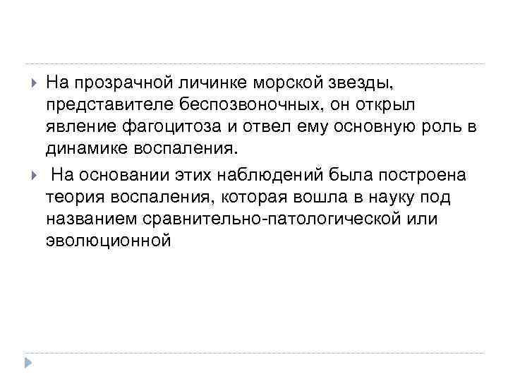  На прозрачной личинке морской звезды, представителе беспозвоночных, он открыл явление фагоцитоза и отвел