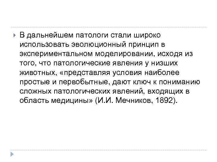  В дальнейшем патологи стали широко использовать эволюционный принцип в экспериментальном моделировании, исходя из