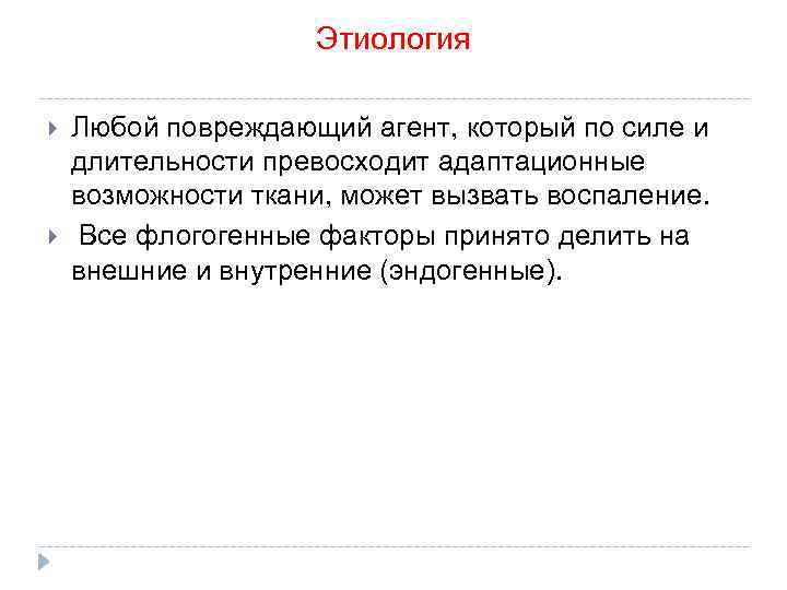 Этиология Любой повреждающий агент, который по силе и длительности превосходит адаптационные возможности ткани, может