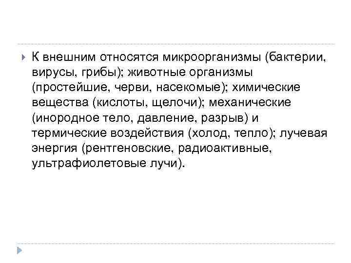  К внешним относятся микроорганизмы (бактерии, вирусы, грибы); животные организмы (простейшие, черви, насекомые); химические