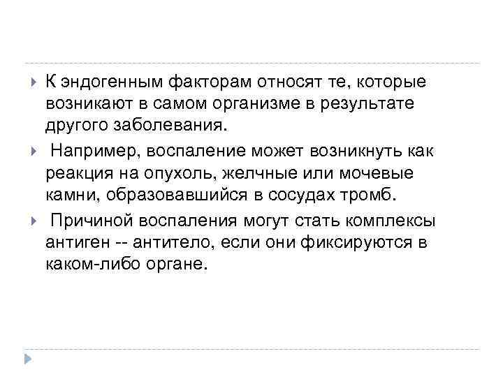  К эндогенным факторам относят те, которые возникают в самом организме в результате другого