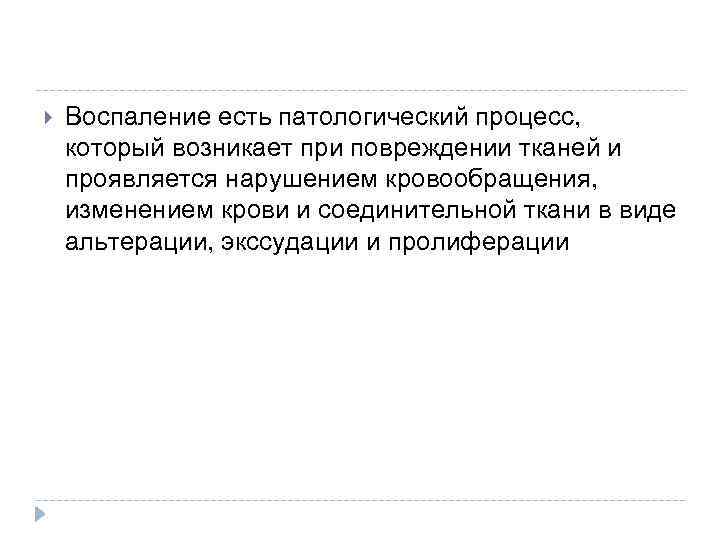  Воспаление есть патологический процесс, который возникает при повреждении тканей и проявляется нарушением кровообращения,