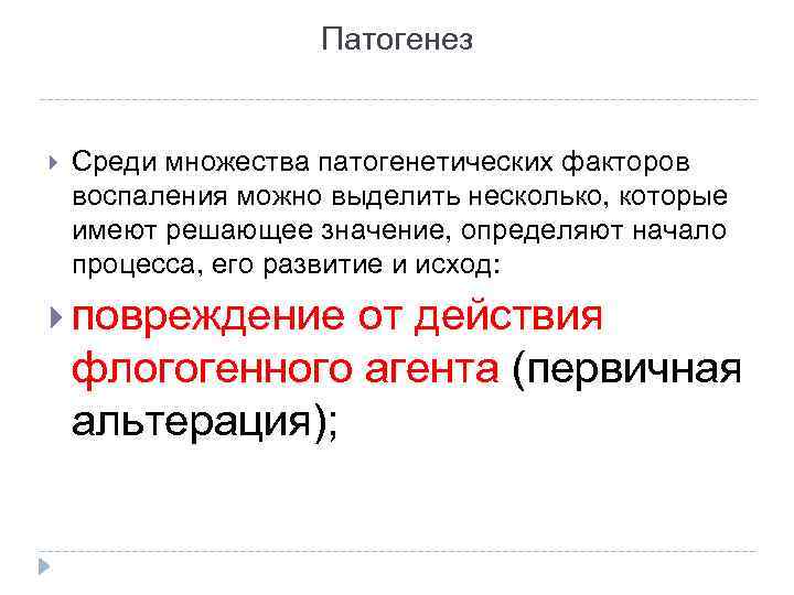 Патогенез Среди множества патогенетических факторов воспаления можно выделить несколько, которые имеют решающее значение, определяют