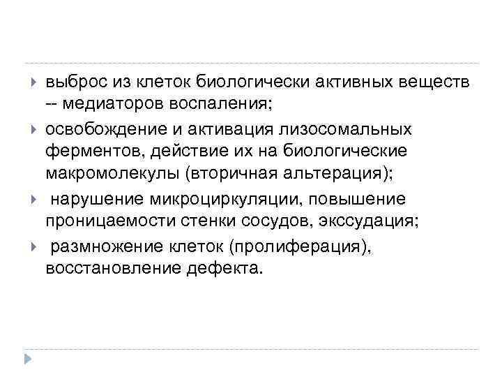  выброс из клеток биологически активных веществ -- медиаторов воспаления; освобождение и активация лизосомальных