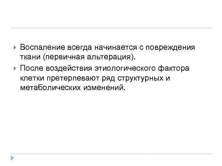  Воспаление всегда начинается с повреждения ткани (первичная альтерация). После воздействия этиологического фактора клетки