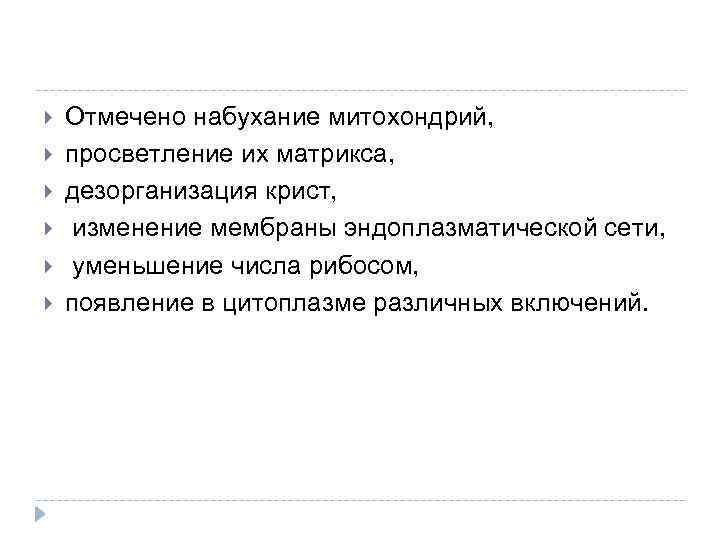  Отмечено набухание митохондрий, просветление их матрикса, дезорганизация крист, изменение мембраны эндоплазматической сети, уменьшение