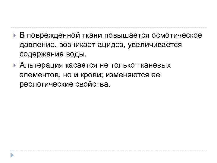  В поврежденной ткани повышается осмотическое давление, возникает ацидоз, увеличивается содержание воды. Альтерация касается