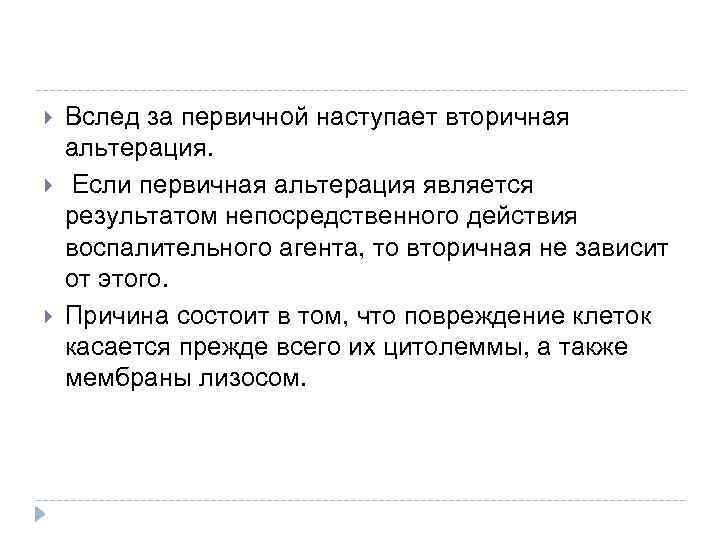  Вслед за первичной наступает вторичная альтерация. Если первичная альтерация является результатом непосредственного действия