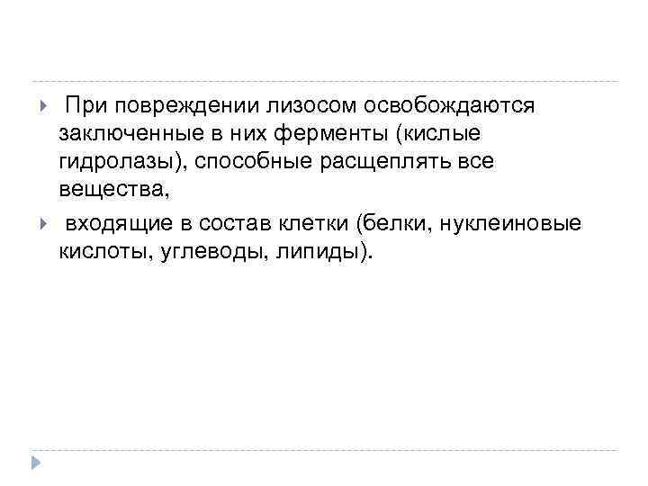  При повреждении лизосом освобождаются заключенные в них ферменты (кислые гидролазы), способные расщеплять все