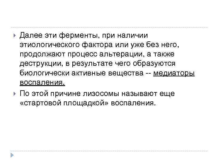  Далее эти ферменты, при наличии этиологического фактора или уже без него, продолжают процесс