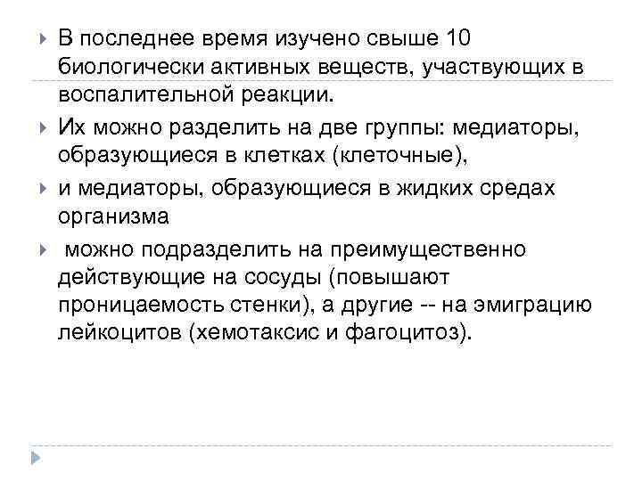  В последнее время изучено свыше 10 биологически активных веществ, участвующих в воспалительной реакции.