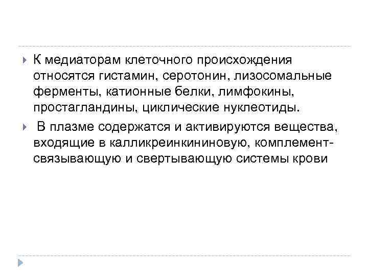  К медиаторам клеточного происхождения относятся гистамин, серотонин, лизосомальные ферменты, катионные белки, лимфокины, простагландины,